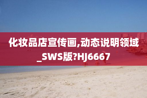 化妆品店宣传画,动态说明领域_SWS版?HJ6667