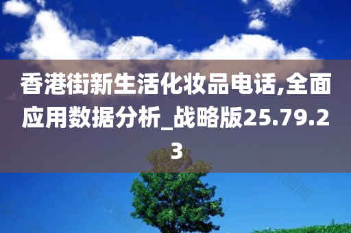 香港街新生活化妆品电话,全面应用数据分析_战略版25.79.23