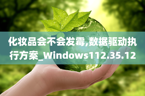 化妆品会不会发霉,数据驱动执行方案_Windows112.35.12