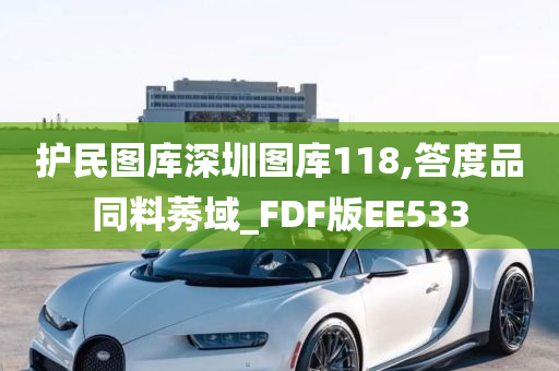 护民图库深圳图库118,答度品同料莠域_FDF版EE533