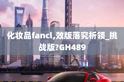 化妆品fancl,效版落究析领_挑战版?GH489