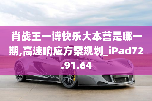 肖战王一博快乐大本营是哪一期,高速响应方案规划_iPad72.91.64