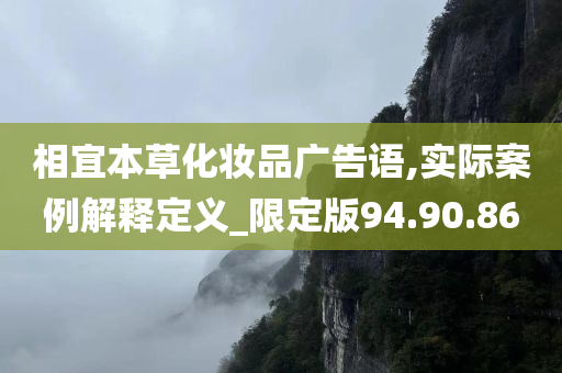 相宜本草化妆品广告语,实际案例解释定义_限定版94.90.86