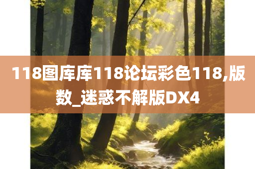 118图库库118论坛彩色118,版数_迷惑不解版DX4