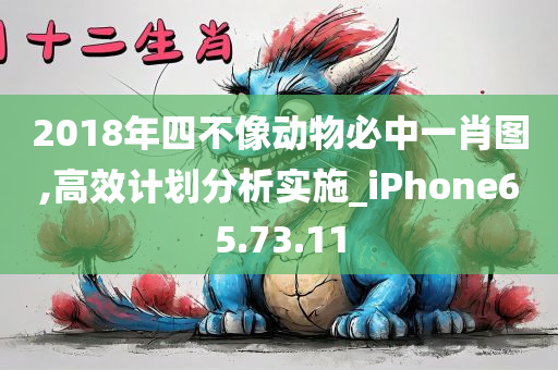 2018年四不像动物必中一肖图,高效计划分析实施_iPhone65.73.11