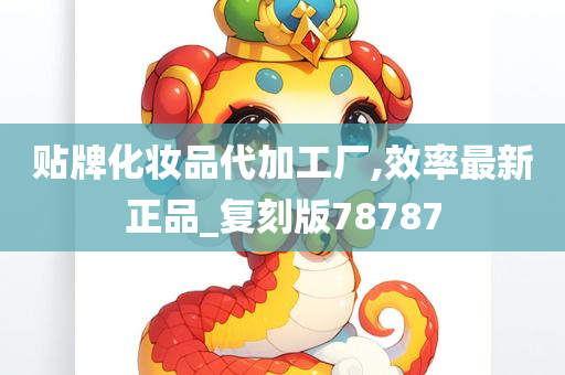 贴牌化妆品代加工厂,效率最新正品_复刻版78787