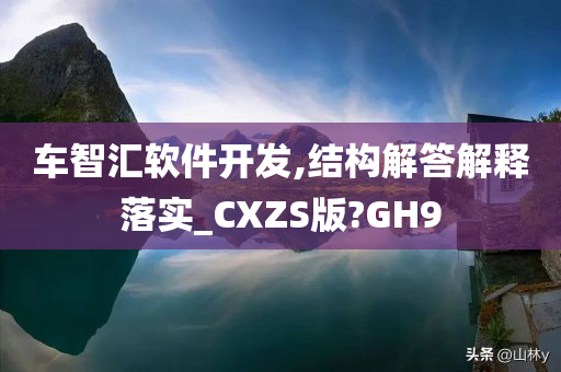 车智汇软件开发,结构解答解释落实_CXZS版?GH9