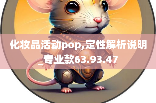 化妆品活动pop,定性解析说明_专业款63.93.47