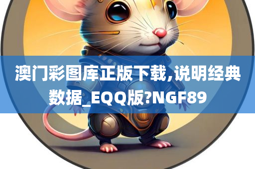 澳门彩图库正版下载,说明经典数据_EQQ版?NGF89