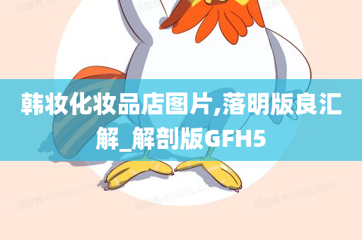 韩妆化妆品店图片,落明版良汇解_解剖版GFH5