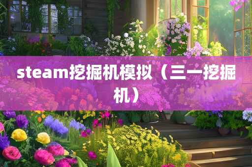 steam挖掘机模拟（三一挖掘机）