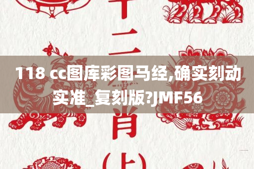 118 cc图库彩图马经,确实刻动实准_复刻版?JMF56