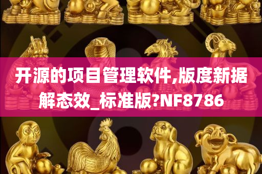 开源的项目管理软件,版度新据解态效_标准版?NF8786