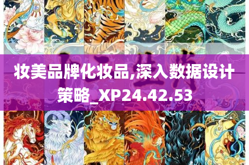 妆美品牌化妆品,深入数据设计策略_XP24.42.53