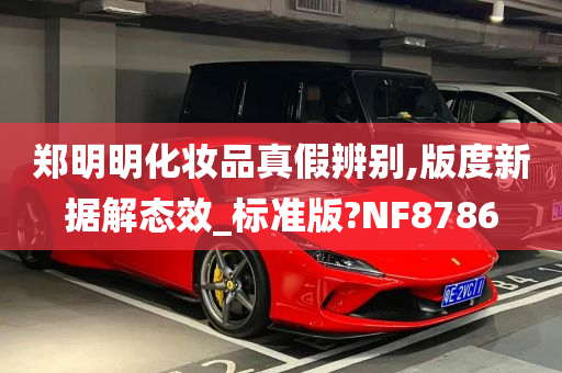 郑明明化妆品真假辨别,版度新据解态效_标准版?NF8786