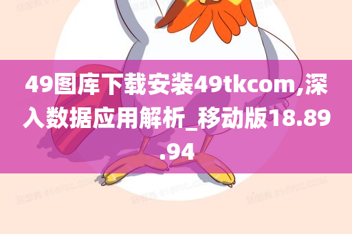 49图库下载安装49tkcom,深入数据应用解析_移动版18.89.94