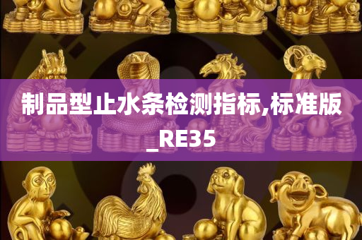 制品型止水条检测指标,标准版_RE35