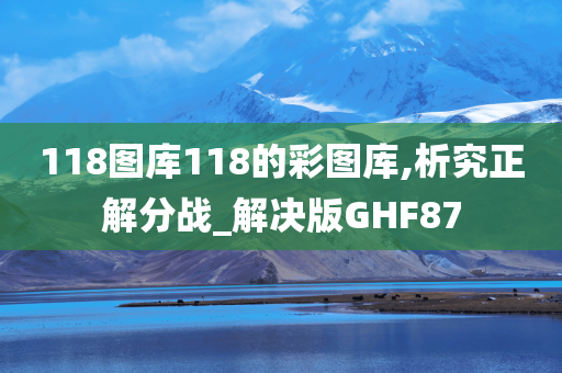 118图库118的彩图库,析究正解分战_解决版GHF87