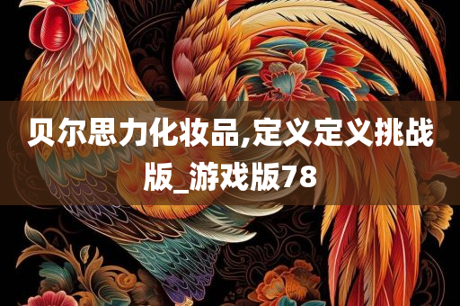 贝尔思力化妆品,定义定义挑战版_游戏版78