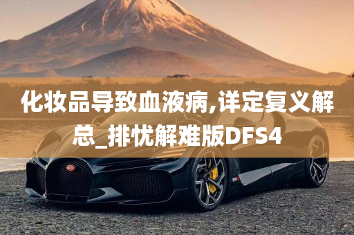 化妆品导致血液病,详定复义解总_排忧解难版DFS4