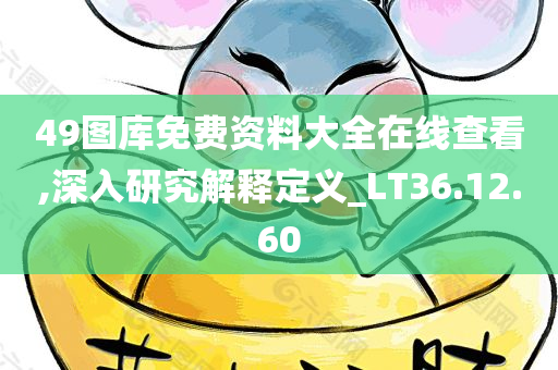 49图库免费资料大全在线查看,深入研究解释定义_LT36.12.60