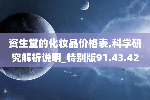 资生堂的化妆品价格表,科学研究解析说明_特别版91.43.42