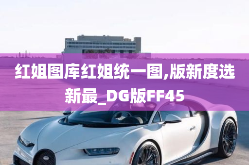 红姐图库红姐统一图,版新度选新最_DG版FF45