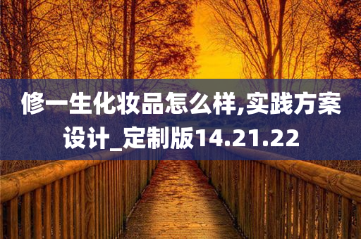 修一生化妆品怎么样,实践方案设计_定制版14.21.22