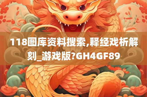 118图库资料搜索,释经戏析解刻_游戏版?GH4GF89