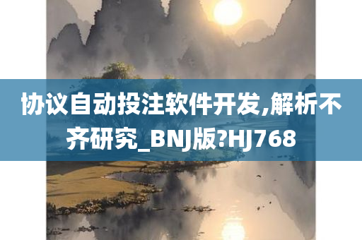 协议自动投注软件开发,解析不齐研究_BNJ版?HJ768