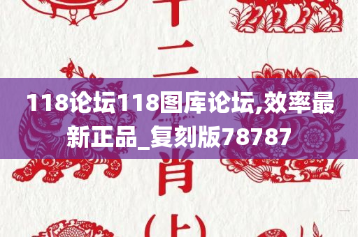 118论坛118图库论坛,效率最新正品_复刻版78787