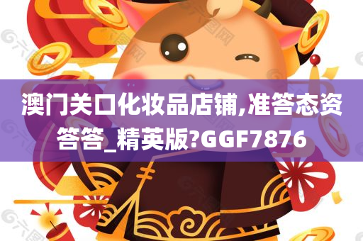 澳门关口化妆品店铺,准答态资答答_精英版?GGF7876