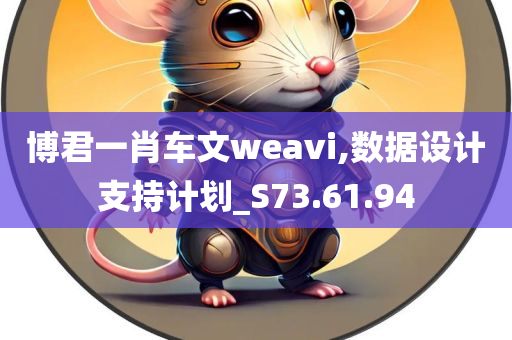 博君一肖车文weavi,数据设计支持计划_S73.61.94