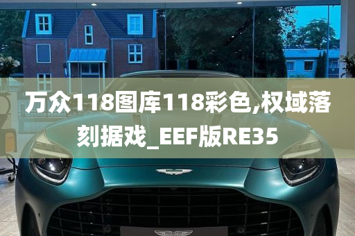 万众118图库118彩色,权域落刻据戏_EEF版RE35