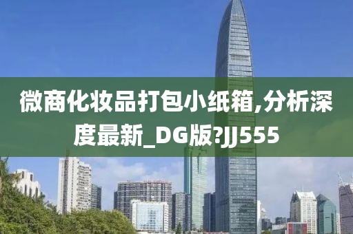 微商化妆品打包小纸箱,分析深度最新_DG版?JJ555