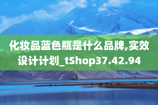 化妆品蓝色瓶是什么品牌,实效设计计划_tShop37.42.94