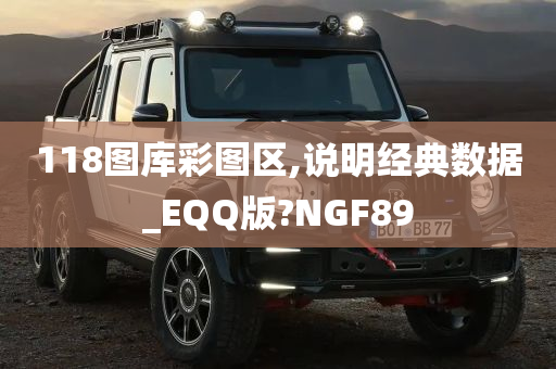 118图库彩图区,说明经典数据_EQQ版?NGF89