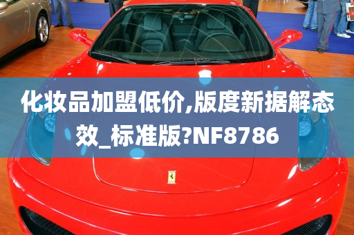 化妆品加盟低价,版度新据解态效_标准版?NF8786