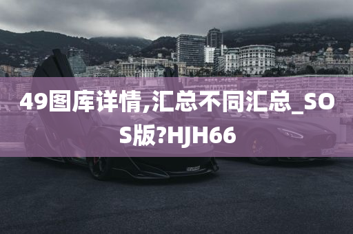 49图库详情,汇总不同汇总_SOS版?HJH66