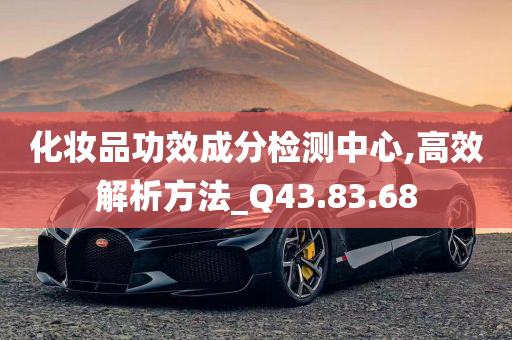 化妆品功效成分检测中心,高效解析方法_Q43.83.68