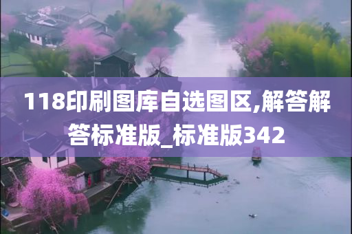 118印刷图库自选图区,解答解答标准版_标准版342