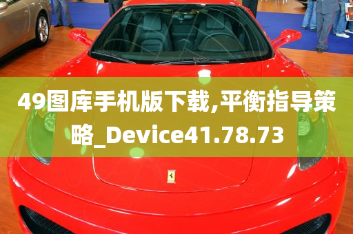 49图库手机版下载,平衡指导策略_Device41.78.73