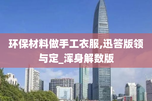 环保材料做手工衣服,迅答版领与定_浑身解数版