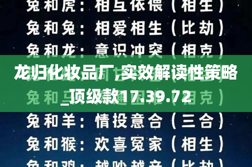 龙归化妆品厂,实效解读性策略_顶级款17.39.72