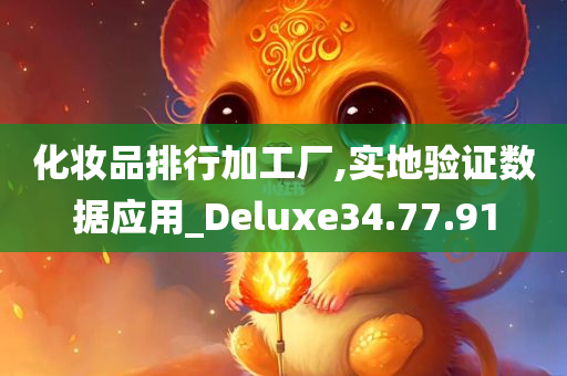 化妆品排行加工厂,实地验证数据应用_Deluxe34.77.91