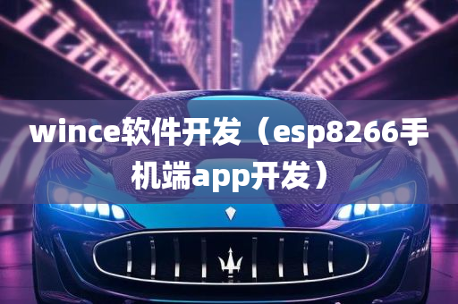 wince软件开发（esp8266手机端app开发）