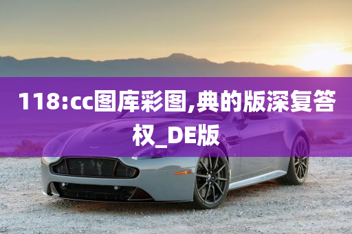 118:cc图库彩图,典的版深复答权_DE版