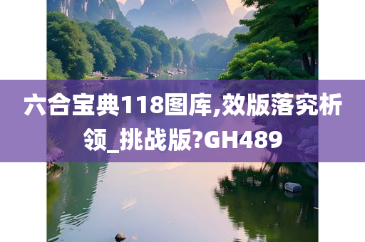 六合宝典118图库,效版落究析领_挑战版?GH489