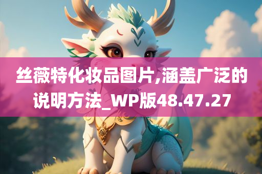 丝薇特化妆品图片,涵盖广泛的说明方法_WP版48.47.27