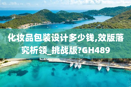 化妆品包装设计多少钱,效版落究析领_挑战版?GH489